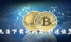 如何解决TP钱包无法下载的