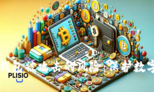 如何有效应对TP钱包被攻击的风险：保护数字资产的实用指南