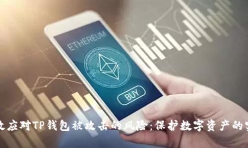 如何有效应对TP钱包被攻击的风险：保护数字资产的实用指南