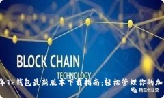 2023年TP钱包最新版本下载