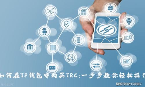 如何在TP钱包中购买TRC：一步步教你轻松操作