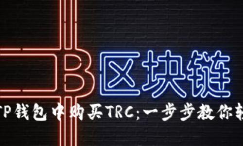 如何在TP钱包中购买TRC：一步步教你轻松操作