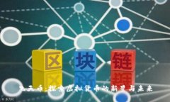 飞天币：探索虚拟货币的