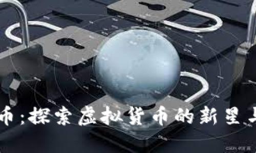 飞天币：探索虚拟货币的新星与未来