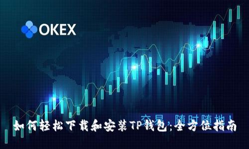 如何轻松下载和安装TP钱包：全方位指南