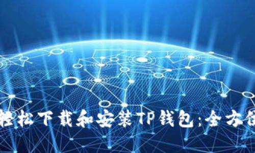 如何轻松下载和安装TP钱包：全方位指南