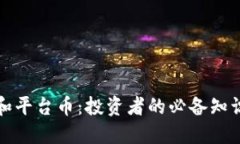 揭秘虚拟币和平台币：投