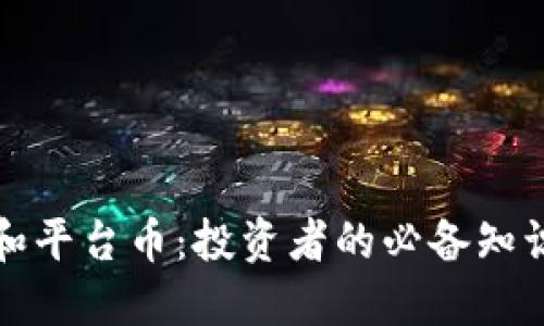 揭秘虚拟币和平台币：投资者的必备知识与市场动态