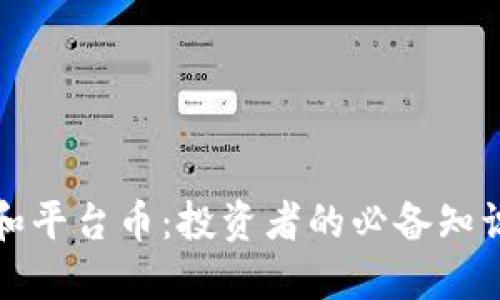 揭秘虚拟币和平台币：投资者的必备知识与市场动态