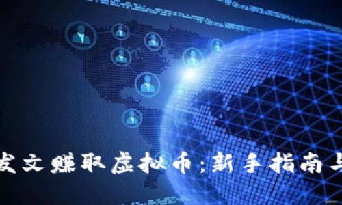 如何通过发文赚取虚拟币：新手指南与实战技巧