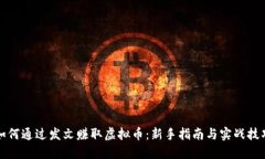 如何通过发文赚取虚拟币