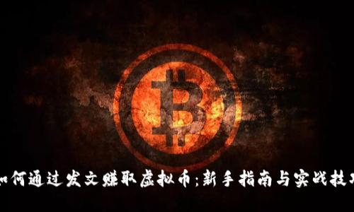 如何通过发文赚取虚拟币：新手指南与实战技巧