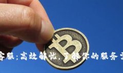 TP客服：高效解忧，了解你