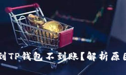 交易所提币到TP钱包不到账？解析原因及解决方案