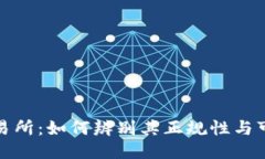 TP交易所：如何辨别其正规