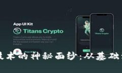 揭开虚拟币挖矿技术的神