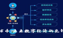 虚拟地球币：未来数字经