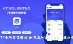 TPT币的价值解析：如何在