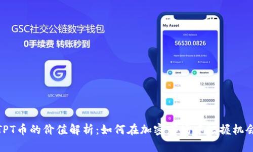 TPT币的价值解析：如何在加密市场中把握机会