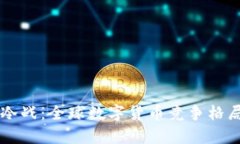 美虚拟币新冷战：全球数