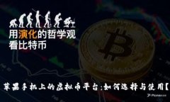 苹果手机上的虚拟币平台