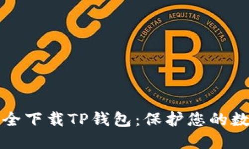 如何安全下载TP钱包：保护您的数字资产