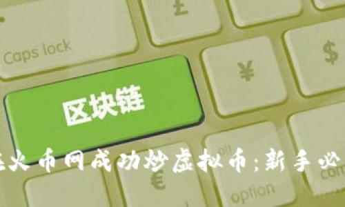 如何在火币网成功炒虚拟币：新手必读指南