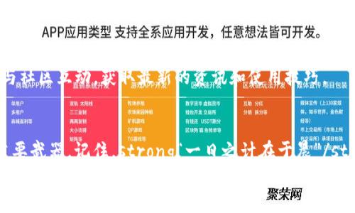    如何轻松下载TP钱包：新手必看教程  / 
 guanjianci  TP钱包, 下载教程, 数字货币, 钱包安全  /guanjianci 

引言：数字货币时代的划时代选择
在这个数字货币飞速发展的时代，钱包的选择无疑是每位投资者需要认真考虑的问题之一。TP钱包，作为一款广受欢迎的数字货币钱包，凭借其简洁易用的界面和强大的功能备受青睐。在本文中，我们将详细介绍如何下载TP钱包，并分享一些使用小窍门，帮助你更好地管理和保护你的数字资产。

一、为什么选择TP钱包?
在选择数字货币钱包时，我们通常会考虑几个因素，比如安全性、易用性以及支持的币种。TP钱包正是满足这些需求的理想选择。它支持多种主流数字货币，具有高度安全性，并提供多平台支持，允许用户在手机和电脑之间无缝切换。此外，TP钱包的用户界面友好，即使是技术小白也能轻松上手。

二、下载TP钱包的准备步骤
在我们正式开始下载TP钱包之前，以下是几个准备步骤，确保整个过程顺利进行：
ul
    listrong确认设备平台：/strongTP钱包支持Android和iOS，所以你需要根据自己的设备选择对应的下载方式。/li
    listrong稳定的网络连接：/strong在下载过程中，稳定的网络连接能够保证下载速度，避免中断。/li
    listrong备份原有钱包：/strong如果你已经有其他钱包，确保重要数据得到备份，以免在转换过程中造成资金损失。/li
/ul

三、如何下载TP钱包
接下来，我们将分步介绍如何在不同平台上下载TP钱包。

h41. 安卓用户下载步骤/h4
对于Android用户，可以通过以下步骤进行下载：
ol
    li打开手机中的应用商店（如Google Play）/li
    li在搜索框中输入“TP钱包”并点击搜索/li
    li找到官方版TP钱包，点击“安装”按钮/li
    li安装完成后，打开应用并按照提示完成注册和设置/li
/ol
切记，在下载时确保选择官方应用，防止下载到非授权版本导致安全隐患。

h42. iOS用户下载步骤/h4
对于使用iOS设备的用户，下载过程稍有不同：
ol
    li打开App Store/li
    li在搜索框中输入“TP钱包”并进行搜索/li
    li找到官方版本TP钱包，点击获取（获取按钮可能需要输入Apple ID密码）/li
    li下载完成后，打开应用并按照提示完成注册和设置/li
/ol
同样地，确保选择官方应用以保障资金安全。

四、注册与设置TP钱包
下载完成后，接下来是正确注册和设定TP钱包。以下是几个小步骤：
ol
    li打开TP钱包应用，你会看到一个欢迎界面，点击“创建钱包”。/li
    li按照指示创建一个安全的密码。记住，这个密码是你进入钱包的钥匙，切勿泄露。/li
    li系统会生成一串助记词。请将其安全保存，多备份几份，因为这是找回钱包的唯一凭证。/li
    li完成后，你的TP钱包就创建成功了，可以开始使用了。/li
/ol

五、使用TP钱包的基本操作
在TP钱包中，用户可以进行多种操作，包括转账、交易和查看资产等。以下是一些基本操作的介绍：

h41. 转账操作/h4
在TP钱包中转账相对简单：
ol
    li选择“转账”功能。/li
    li输入接收方的地址及转账金额。/li
    li确认信息无误后，点击“确认转账”。/li
/ol

h42. 查看资产/h4
在主界面，你可以随时查看你的资产情况，信息实时更新，便于及时了解投资动态。

六、数字货币安全小贴士
安全是数字货币交易中最重要的一环，特别是在使用第三方钱包时。以下是一些安全小贴士，供你参考：
ul
    li定期更新钱包密码，避免使用简单密码。/li
    li下载应用程序时只选择官方渠道。/li
    li尽量开启双重认证，增加安全性。/li
    li定期备份你的助记词，确保不丢失。/li
/ul

七、TP钱包的社区与支持
TP钱包有着活跃的用户社区，用户可以在这里获得支持，也可以相互交流经验。可以通过TP钱包官网找到社交媒体链接，保持与社区互动，获取最新的资讯和使用技巧。

八、结语：打造属于你的数字资产
通过以上步骤，你应该能够顺利下载并使用TP钱包。在这个数字货币大众化的时代，一个安全便捷的钱包将是你成功投资的重要武器。记住，strong“一日之计在于晨”/strong，开始行动时不如今天。
希望本文能够为你的数字资产管理之路提供有效的帮助，祝你在投资的旅程中平稳前行，获得丰厚的回报！