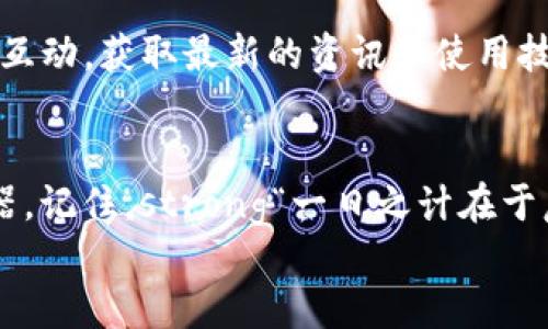    如何轻松下载TP钱包：新手必看教程  / 
 guanjianci  TP钱包, 下载教程, 数字货币, 钱包安全  /guanjianci 

引言：数字货币时代的划时代选择
在这个数字货币飞速发展的时代，钱包的选择无疑是每位投资者需要认真考虑的问题之一。TP钱包，作为一款广受欢迎的数字货币钱包，凭借其简洁易用的界面和强大的功能备受青睐。在本文中，我们将详细介绍如何下载TP钱包，并分享一些使用小窍门，帮助你更好地管理和保护你的数字资产。

一、为什么选择TP钱包?
在选择数字货币钱包时，我们通常会考虑几个因素，比如安全性、易用性以及支持的币种。TP钱包正是满足这些需求的理想选择。它支持多种主流数字货币，具有高度安全性，并提供多平台支持，允许用户在手机和电脑之间无缝切换。此外，TP钱包的用户界面友好，即使是技术小白也能轻松上手。

二、下载TP钱包的准备步骤
在我们正式开始下载TP钱包之前，以下是几个准备步骤，确保整个过程顺利进行：
ul
    listrong确认设备平台：/strongTP钱包支持Android和iOS，所以你需要根据自己的设备选择对应的下载方式。/li
    listrong稳定的网络连接：/strong在下载过程中，稳定的网络连接能够保证下载速度，避免中断。/li
    listrong备份原有钱包：/strong如果你已经有其他钱包，确保重要数据得到备份，以免在转换过程中造成资金损失。/li
/ul

三、如何下载TP钱包
接下来，我们将分步介绍如何在不同平台上下载TP钱包。

h41. 安卓用户下载步骤/h4
对于Android用户，可以通过以下步骤进行下载：
ol
    li打开手机中的应用商店（如Google Play）/li
    li在搜索框中输入“TP钱包”并点击搜索/li
    li找到官方版TP钱包，点击“安装”按钮/li
    li安装完成后，打开应用并按照提示完成注册和设置/li
/ol
切记，在下载时确保选择官方应用，防止下载到非授权版本导致安全隐患。

h42. iOS用户下载步骤/h4
对于使用iOS设备的用户，下载过程稍有不同：
ol
    li打开App Store/li
    li在搜索框中输入“TP钱包”并进行搜索/li
    li找到官方版本TP钱包，点击获取（获取按钮可能需要输入Apple ID密码）/li
    li下载完成后，打开应用并按照提示完成注册和设置/li
/ol
同样地，确保选择官方应用以保障资金安全。

四、注册与设置TP钱包
下载完成后，接下来是正确注册和设定TP钱包。以下是几个小步骤：
ol
    li打开TP钱包应用，你会看到一个欢迎界面，点击“创建钱包”。/li
    li按照指示创建一个安全的密码。记住，这个密码是你进入钱包的钥匙，切勿泄露。/li
    li系统会生成一串助记词。请将其安全保存，多备份几份，因为这是找回钱包的唯一凭证。/li
    li完成后，你的TP钱包就创建成功了，可以开始使用了。/li
/ol

五、使用TP钱包的基本操作
在TP钱包中，用户可以进行多种操作，包括转账、交易和查看资产等。以下是一些基本操作的介绍：

h41. 转账操作/h4
在TP钱包中转账相对简单：
ol
    li选择“转账”功能。/li
    li输入接收方的地址及转账金额。/li
    li确认信息无误后，点击“确认转账”。/li
/ol

h42. 查看资产/h4
在主界面，你可以随时查看你的资产情况，信息实时更新，便于及时了解投资动态。

六、数字货币安全小贴士
安全是数字货币交易中最重要的一环，特别是在使用第三方钱包时。以下是一些安全小贴士，供你参考：
ul
    li定期更新钱包密码，避免使用简单密码。/li
    li下载应用程序时只选择官方渠道。/li
    li尽量开启双重认证，增加安全性。/li
    li定期备份你的助记词，确保不丢失。/li
/ul

七、TP钱包的社区与支持
TP钱包有着活跃的用户社区，用户可以在这里获得支持，也可以相互交流经验。可以通过TP钱包官网找到社交媒体链接，保持与社区互动，获取最新的资讯和使用技巧。

八、结语：打造属于你的数字资产
通过以上步骤，你应该能够顺利下载并使用TP钱包。在这个数字货币大众化的时代，一个安全便捷的钱包将是你成功投资的重要武器。记住，strong“一日之计在于晨”/strong，开始行动时不如今天。
希望本文能够为你的数字资产管理之路提供有效的帮助，祝你在投资的旅程中平稳前行，获得丰厚的回报！