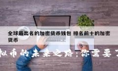 阿童木虚拟币的未来之路