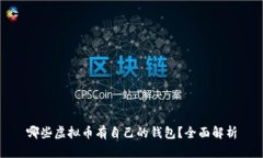 哪些虚拟币有自己的钱包