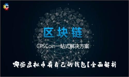 哪些虚拟币有自己的钱包？全面解析