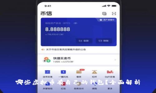 哪些虚拟币有自己的钱包？全面解析
