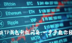 如何解决TP钱包升级问题：