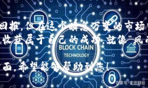 tiaoti解锁Lobt虚拟币的潜力：一个崭新的数字货币投资之旅/tiaoti  
Lobt虚拟币, 数字货币投资, 虚拟货币市场, 加密货币/guanjianci  

引言：虚拟货币的潮流与Lobt的崛起  
在当今这个数字科技飞速发展的时代，虚拟货币已成为投资者理财的新宠。尤其是Lobt虚拟币，以其独特的优势和潜力，逐渐吸引了越来越多的目光。如果你对数字货币感兴趣，希望在这个新兴市场中找到自己的立足点，那就跟随我一起探索Lobt虚拟币的魅力吧！

Lobt虚拟币的背景与概述  
Lobt虚拟币是近年来在加密货币市场上新兴的一种数字货币。它的设计初衷是为了提供一个更安全、更快捷的交易平台，推动数字资产的流通。相比于其他老牌虚拟货币，Lobt在技术架构和社区治理方面进行了创新，力求提高用户体验，同时降低交易成本。  
市场对Lobt的反应相当积极，投资者们对于它的未来表现出浓厚的兴趣。正如一句中国古话所说：“千里之行始于足下”，对于初次接触虚拟货币的投资者来说，了解Lobt的基本信息是走上成功投资之路的第一步。

Lobt的技术架构如何保障安全性  
安全性是虚拟货币投资中最重要的考虑因素之一。Lobt虚拟币采用了先进的区块链技术，并结合多重签名、智能合约等功能，确保用户的资产安全无忧。随着网络攻击手段的不断升级，Lobt在设计之初就将安全放在首位，力求为用户提供一个安全可靠的交易环境。  
“谨慎行事，方能不失”，在虚拟货币的世界里，安全性是投资成功的基石。只有通过了解和熟悉这些技术，我们才能在未来的投资中更加游刃有余。

市场前景与投资潜力  
近几年，数字货币市场呈现出蓬勃的发展态势，这为Lobt虚拟币提供了良好的市场背景。许多行业专家表示，随着区块链技术的不断发展和应用场景的日渐丰富，Lobt在未来的投资回报潜力不容小觑。  
在选择投资项目时，我们需要具备一定的判断力与市场嗅觉。正如“酒香不怕巷子深”，好的项目总会吸引眼球。而要做到这一点，首先要深入了解Lobt的各项指标，并关注其在数字货币市场中的表现。

社区与生态系统的建设  
一个成功的虚拟货币，不仅仅依赖于技术和市场，更离不开一个活跃的社区。Lobt致力于打造一个开放、包容的生态系统，鼓励用户参与，通过社区治理来推动项目的发展。  
在社区中，用户可以分享他们的投资经验，交流对市场的看法，甚至有机会参与到项目的决策中。这种去中心化的治理结构，有助于增强用户的归属感和参与感，提升Lobt的整体价值。  
正如一句谚语所言：“众人拾柴火焰高”，只有大家齐心协力，Lobt才能在未来的竞争中脱颖而出。

如何开始你的Lobt投资之旅  
对于新手投资者来说，科学合理地开展投资是至关重要的。首先，你需要创建一个数字钱包，以安全地存储你的Lobt虚拟币。然后，通过各大交易所进行购买，建议选择声誉良好的平台，以降低交易风险。  
当然，在投资初期不要盲目追求高收益，合理配置资产，分散投资风险是非常必要的。如同“不要把所有的鸡蛋放在一个篮子里”这句谚语所言，保持适度的风险意识，才能在数字货币的投资中立于不败之地。

总结：把握住Lobt的未来  
总而言之，Lobt虚拟币作为一种新兴的数字货币，凭借其独特的技术优势和良好的市场前景，将为投资者提供丰厚的回报。但在这个瞬息万变的市场中，投资者必须要保持冷静，及时捕捉信息，以便在合适的时机做出最佳决策。  
未来的数字货币市场仍然充满了机遇与挑战，掌握好每一条信息，做出科学决策，便可以在Lobt虚拟币的投资旅程中，收获属于自己的成功。就像“风雨之后见彩虹”，相信在摸索的过程中，您一定能找到属于自己的投资之道。

以上就是关于Lobt虚拟币的详细介绍，围绕它展开的内容涉及技术、安全性、市场前景、社区建设及投资策略等多个方面，希望能够帮助到您！