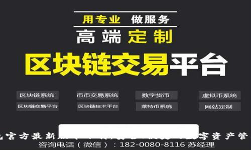 TP钱包官方最新版本下载：安全、便捷的数字资产管理助手