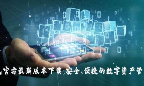 TP钱包官方最新版本下载：安全、便捷的数字资产管理助手