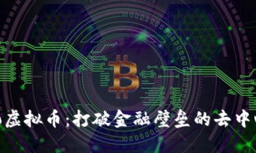 探索Celo虚拟币：打破金融壁垒的去中心化革命