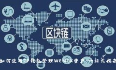 如何使用TP钱包管理WEMIX资