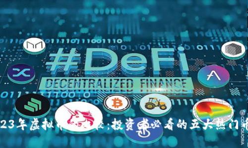 2023年虚拟币的比较：投资者必看的五大热门币种