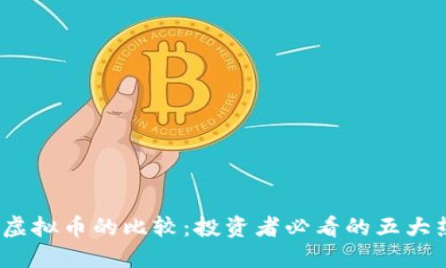 2023年虚拟币的比较：投资者必看的五大热门币种