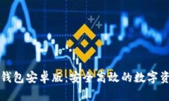 全面解析TP钱包安卓版：安