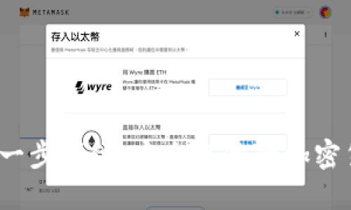 下载TP钱包：一步到位，安全无忧的加密货币管理工具