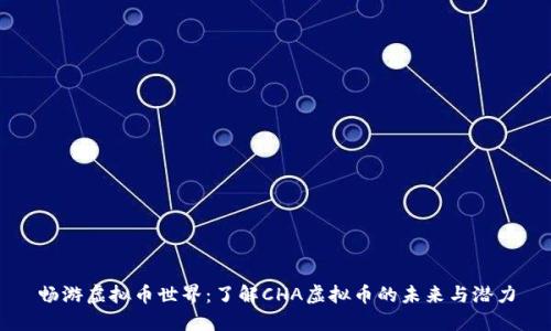 畅游虚拟币世界：了解CHA虚拟币的未来与潜力