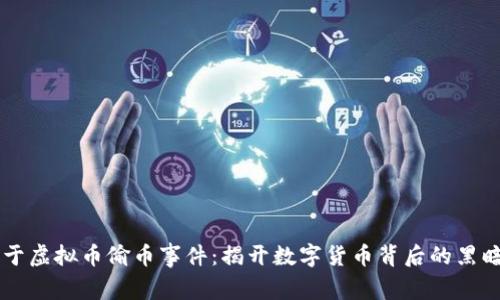 关于虚拟币偷币事件：揭开数字货币背后的黑暗面