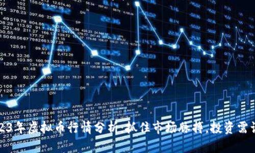 2023年虚拟币行情分析：抓住市场脉搏，投资需谨慎