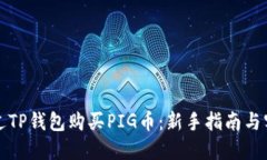 如何通过TP钱包购买PIG币：