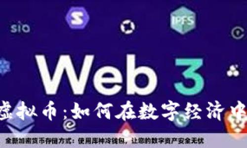 探索JBX虚拟币：如何在数字经济中站稳脚跟