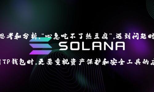   如何快速找回TP钱包中的丢失币种？ / 
 guanjianci TP钱包, 找回币, 数字资产, 钱包安全 /guanjianci 

引言：数字资产的保护与管理
在数字货币蓬勃发展的时代，越来越多的人开始使用各种钱包进行资产的存储和管理。TP钱包，作为一款广受欢迎的数字资产钱包，为用户提供了便捷的功能和良好的用户体验。然而，有些用户在使用过程中，偶尔可能会遇到“找不到币”的问题，这不禁让人心急如焚。“一日之计在于晨”，管理数字资产同样需要从小事做起，确保每一步都踏实稳妥。

找不到币的原因分析
在探讨找回丢失币种的方法之前，我们首先需要了解造成这一问题的常见原因，以便在日后更好地保护我们的数字资产。

h41. 钱包地址错误/h4
在转账或接收数字货币时，用户可能会因为输入错误的地址而导致资金丢失。在数字货币的世界里，钱包地址像是邮寄地址，一旦错误，资金几乎无法追回。“光阴似箭”，在进行交易时，务必要认真核对地址。

h42. 未同步区块链数据/h4
TP钱包需实时与区块链同步数据。如果钱包没有与最新的区块链数据同步，用户可能会看不到自己的资产。这种情况多发生在网络连接不畅的环境下，因此保持网络通畅就显得尤为重要。“树大根深”，只有基础扎实，才能保证一切正常运行。

h43. 版本问题/h4
有时候，用户使用的TP钱包版本过旧，也可能导致币种无法显示。为了确保钱包的正常使用，建议用户定期检查并更新钱包版本。“一日之计在于晨”，早做准备总是可以避免不必要的麻烦。

找回丢失币种的步骤
一旦意识到钱包中找不到币，采取及时有效的措施显得尤为重要。以下是几步应对策略，帮助用户找回丢失的资产。

h41. 检查交易记录/h4
首先，用户可以查看TP钱包内的交易记录，确认该笔资产是否真的丢失。如果有记录，则可以确认转账是正常的。对于初次使用的用户而言，“宁买贼船，不买贼”，在进行交易之前，多做检查总是明智之举。

h42. 核对钱包地址与链上信息/h4
通过区块链浏览器，输入自己的钱包地址，查看链上信息是否正常。如果在链上能找到相关记录，但在TP钱包中看不到，那么问题可能在于钱包未同步。此时，尝试手动刷新或重新启动钱包。

h43. 网络检查和重启/h4
在确认一切正常后，用户需要确保其网络连接良好。网络问题可能导致钱包无法同步最新数据。此时，尝试重启路由器或者切换网络环境。“没有困难的工作，只有工作的困难”，遇到问题时，调整思路可能更有效率。

h44. 更新钱包版本/h4
确保使用的是TP钱包的最新版本，定期检查应用商店，下载并安装最新的更新。如果使用的是安卓用户，还需注意检查设备的系统版本是否与钱包兼容。

钱包安全与防护建议
为了确保你的数字资产安全，用户应当采取一些基础的防护措施。在数字资产世界里，“好保管不如防盗”，以下是一些实用建议： 

h41. 使用强密码/h4
设置复杂密码并定期更换，避免使用简单的个人信息，确保密码的复杂度和长度来增强安全性。同时，可以开启双重认证以进一步提高安全等级。“千防万防，财防是首要”，数字资产的安全不能掉以轻心。

h42. 定期备份私钥/h4
钱包中的私钥是你的资产唯一钥匙。务必要定期备份并安全存储，建议将其保存在物理介质中，而不是仅仅依赖数字形式。“未雨绸缪”，提前做好安全准备是不容小觑的。

h43. 不随意点击链接/h4
网络安全同样非常重要，避免随意点击陌生链接，在社交媒体上也要保持警惕，避免受到钓鱼攻击。“入乡随俗”，在进行直观链接时，保持敏锐的判断力。

心理准备与警惕性
经历找不到币的困扰时，用户很可能会感到焦虑。其实，保持冷静是处理问题的第一步。在面对这种情况时，不要盲目寻找解决方案，而是要进行全面的思考和分析。“心急吃不了热豆腐”，遇到问题时，保持理智与耐心是成功的关键。

总结
在数字资产的管理过程中，理解与应对“找不到币”的现象是极其重要的。通过以上分析与步骤，相信用户能够有效地找到丢失的币种。此外，在日常使用TP钱包时，更要重视资产保护和安全工具的应用，确保数字资产的安全。“小舍小得，长相安宁”，在做好管理的同时，未来的数字资产之路将更加稳步向前。 

最后，愿每一位用户都能在数字货币的海洋中，乘风破浪，找到属于自己的财富与乐趣。