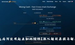 TP钱包为何使用起来如此缓